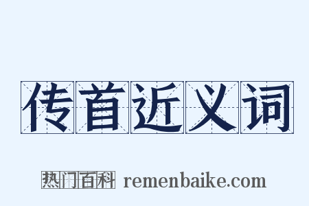 传首近义词是什么意思的图片